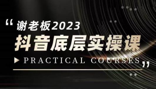 蟹老板·2023抖音底层实操课，打造短视频的底层认知-学习笔记资源库