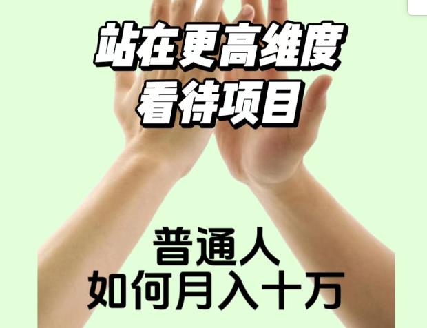 2023最火项目：站在更高维度看待项目，普通人如何月入十万【揭秘】-学习笔记资源库