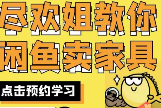 尽欢·闲鱼家具实战经验，手把手教你在闲鱼开家具网店-学习笔记资源库