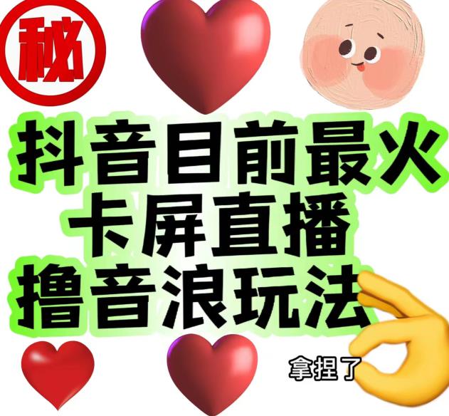 外面收费1980的抖音卡屏直播玩法，一个抖音号可以撸几百到几千不等【详细玩法教程】-学习笔记资源库