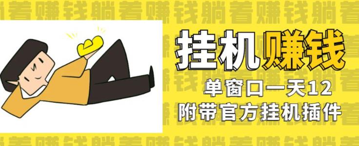 美金挂机项目，单窗口一天12，官方免费插件自动运行，对小白友好【揭秘】-学习笔记资源库
