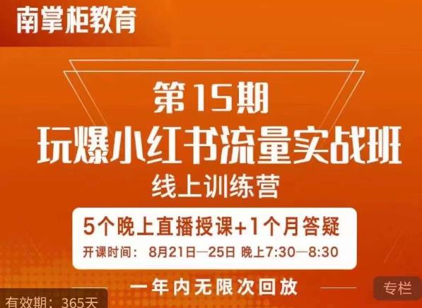 辛言玩爆小红书流量实战班，小红书种草是内容营销的重要流量入口-学习笔记资源库