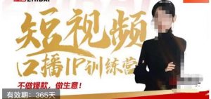 大实话IP圈周百见短视频口播IP训练营，讲透短视频创业核心方法-学习笔记资源库