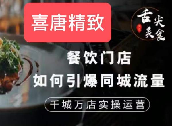 餐饮门店如何引爆同城流量，千城万店实操运营-学习笔记资源库