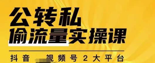 群响公转私偷流量实操课，致力于拥有更多自持，持续，稳定，精准的私域流量！-学习笔记资源库