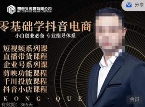 媒老头·零基础学抖音电商，小白创业必备，专业体系课程-学习笔记资源库