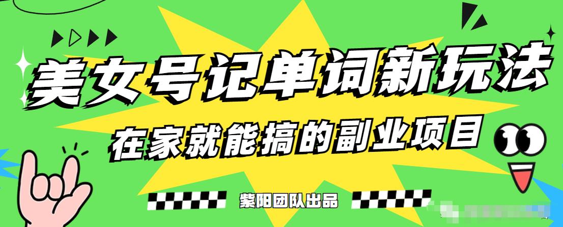 抖音美女号记单词副业项目，日赚300+，一部手机就能轻松操作【揭秘】-学习笔记资源库