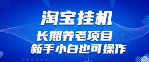 淘宝虚拟产品挂机项目(长期养老项目新手小白也可操作)【揭秘】【更新】-学习笔记资源库