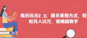 简历玩法2.0,超多变现方式,轻松月入过万,保姆级教学【揭秘】-学习笔记资源库