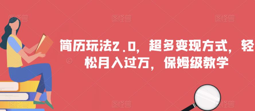 简历玩法2.0，超多变现方式，轻松月入过万，保姆级教学【揭秘】-学习笔记资源库