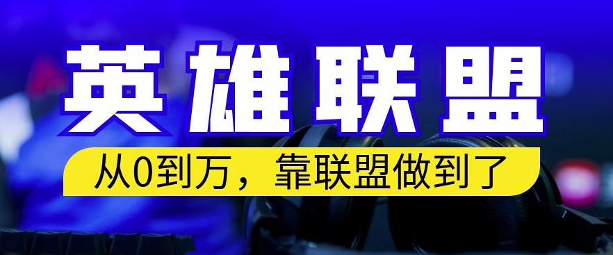 从零到月入万，靠英雄联盟账号我做到了，你来直接抄就行了，保姆式教学【揭秘】-学习笔记资源库