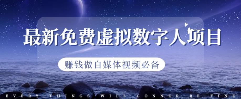 最新免费虚拟数字人项目，赚钱做自媒体视频必备【揭秘】-学习笔记资源库