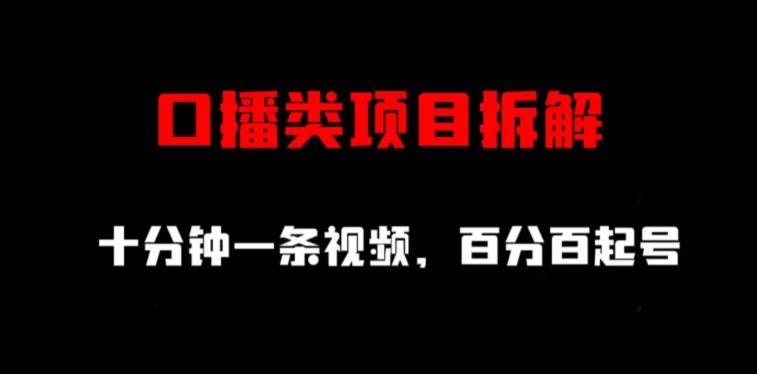 口播类项目拆解，十分钟一条视频，百分百起号-学习笔记资源库