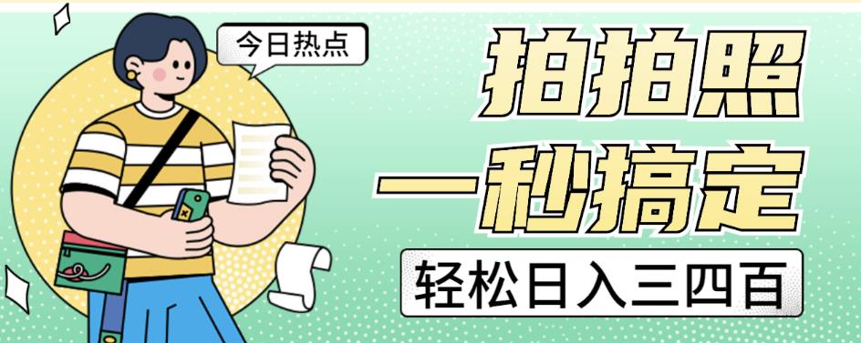 拍拍照一秒搞定轻松日入三四百玩法无偿分享给你【揭秘】-学习笔记资源库