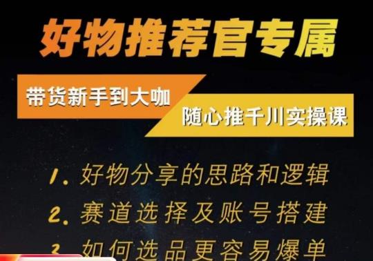 随心推千川带货实操进阶课，​好物分享的思路和逻辑，赛道选择及账号搭建-学习笔记资源库