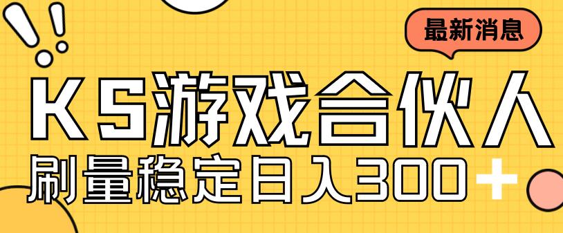 快手游戏合伙人新项目，新手小白也可日入300+，工作室可大量跑-学习笔记资源库