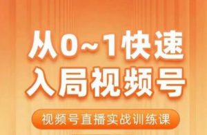 陈厂长·从0-1快速入局视频号课程,视频号直播实战训练课-学习笔记资源库