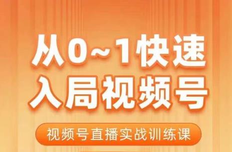 陈厂长·从0-1快速入局视频号课程，视频号直播实战训练课-学习笔记资源库
