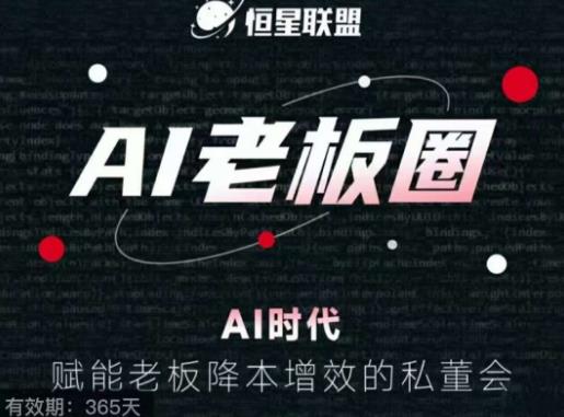恒星联盟·AI老板圈，AI时代，赋能老板降本增效的私董会，帮你轻松掌握AI赋能-学习笔记资源库