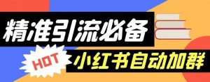 【引流必备】外面收费688的小红书自动进群脚本,精准引流必备【永久脚本+详细教程】-学习笔记资源库