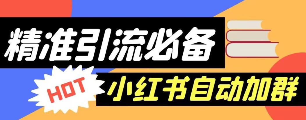 【引流必备】外面收费688的小红书自动进群脚本，精准引流必备【永久脚本+详细教程】-学习笔记资源库