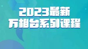 云创一方·2023最新万相台系列课，带你玩赚万相台-学习笔记资源库