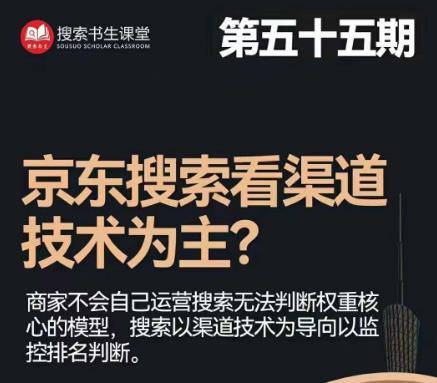 搜索书生·京东店长POP班【第55期】，京东搜推与爆款打造技巧，站内外广告高ROI投放打法-学习笔记资源库