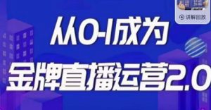 交个朋友·金牌直播运营2.0,运营课从0-1成为金牌直播运营-学习笔记资源库