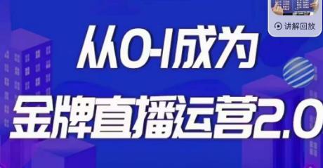 交个朋友·金牌直播运营2.0，运营课从0-1成为金牌直播运营-学习笔记资源库