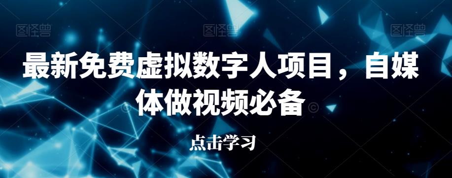 最新免费虚拟数字人项目，自媒体做视频必备【揭秘】-学习笔记资源库