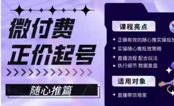 微付费正价起号（随心推篇），正确有效的随心推实操投放-学习笔记资源库