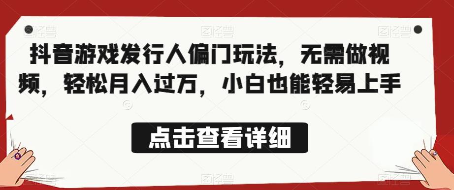 全网首发，抖音游戏发行人偏门玩法，无需做视频，轻松月入过万，小白也能轻易上手【揭秘】-学习笔记资源库