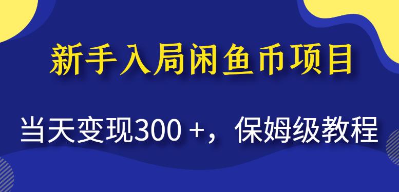 新手入局闲鱼币项目，当天变现300+，保姆级教程【揭秘】-学习笔记资源库