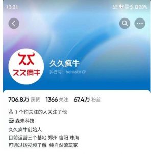 久久疯牛7月自然流起号，自然流起号、主播话术实战课-学习笔记资源库