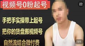 天诺老吴视频号0粉起号课程，手把手实操带上起号，把你的货盘搬视频号，自然流结合微付费-学习笔记资源库