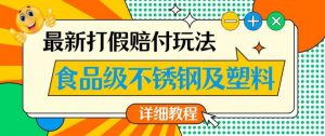 最新食品级不锈钢及塑料打假赔付玩法,一单利润500【详细玩法教程】【仅揭秘】-学习笔记资源库