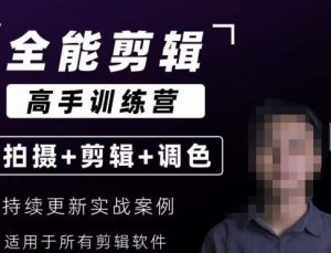 【全能剪辑高手训练营】剪辑思维+达芬奇调色+拍摄技巧一站教学-学习笔记资源库