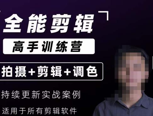 【全能剪辑高手训练营】剪辑思维+达芬奇调色+拍摄技巧一站教学-学习笔记资源库