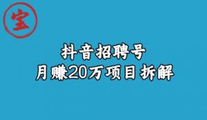 宝哥抖音招聘号月赚20w拆解玩法-学习笔记资源库