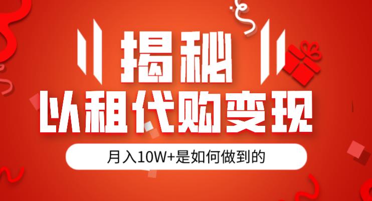 揭秘以租代购模式变现半年130W，纯绿色，胆大者看（仅揭秘）-学习笔记资源库