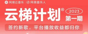 2023年8月份网易云最新独家挂机技术,真正实现挂机月入5000【揭秘】-学习笔记资源库