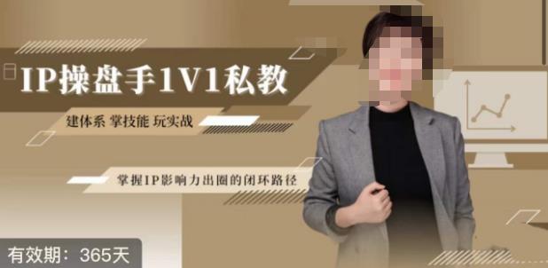 江湖格掌门·第二期IP操盘手认证营，掌握IP影响力出圈的私域闭环路径-学习笔记资源库