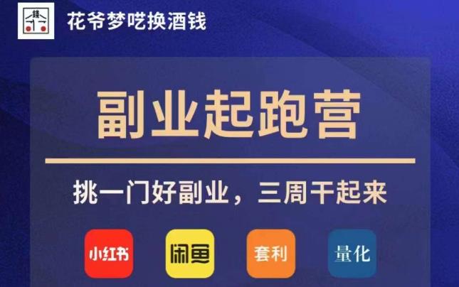 花爷副业起跑营·第4期，挑一门好副业，三周干起来-学习笔记资源库