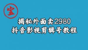 宝哥揭秘外面卖2980元抖音影视剪辑号教程-学习笔记资源库