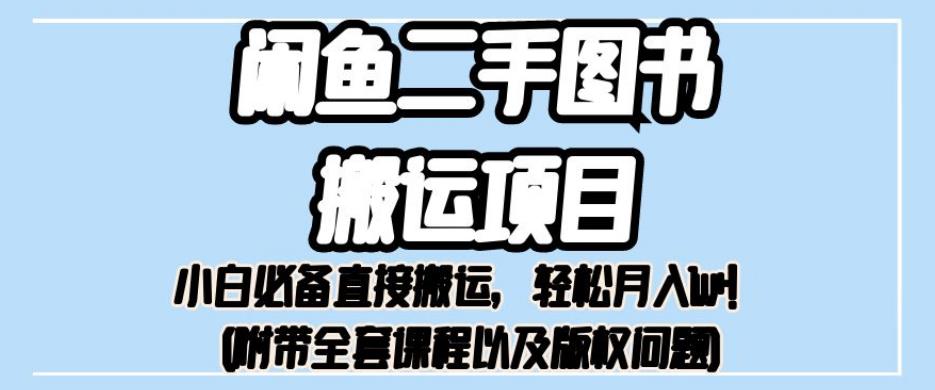 外面卖1980的闲鱼二手图书搬运项目，小白必备直接搬运，轻松月入1w+【揭秘】-学习笔记资源库