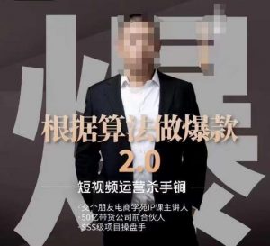 源哥《根据算法做爆款2.0》快速起号的秘籍,短视频运营杀手锏-学习笔记资源库