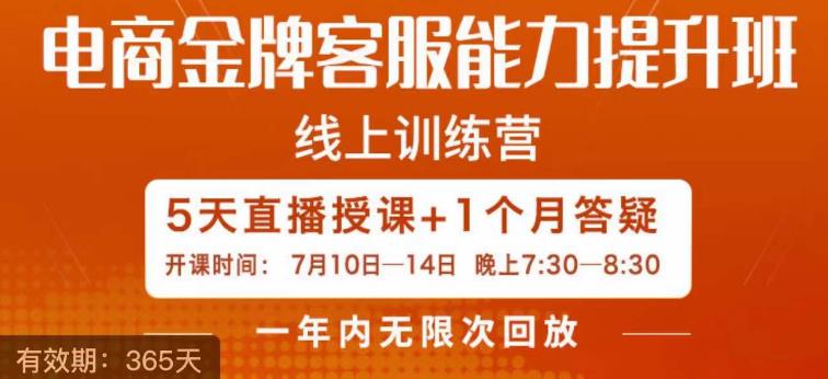 电商金牌客服能力提升班，提升客服能力是你店铺业绩的关键要素-学习笔记资源库