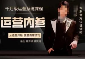 电商冰可乐·运营内参，千万级运营系统课，淘系高阶运营手册，从选品开始，完整做店技巧-学习笔记资源库