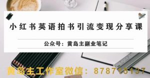 副业拆解:小红书英语拍书引流变现项目,视频版一条龙实操玩法分享给你-学习笔记资源库