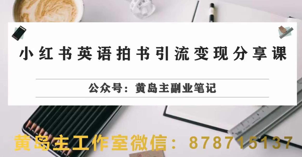 最新国学项目，日引流100+，月入3W+，新手抓住风口轻松搞钱【揭秘】-学习笔记资源库